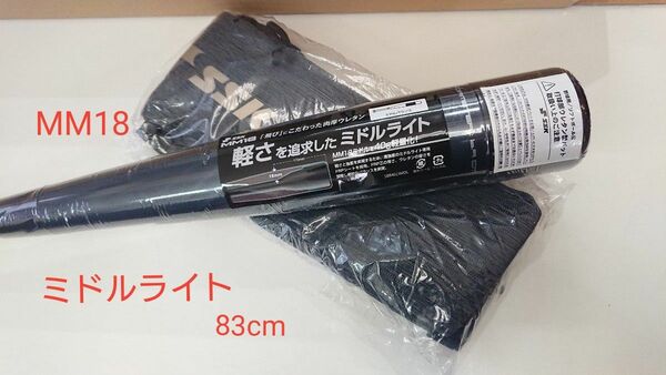 SSK MM18 ミドルライト 83cm 一般軟式用 日本製 未使用 新品