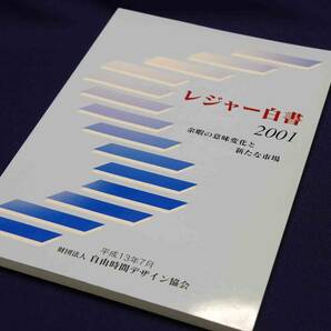 日本生産性本部（旧自由デザイン協会）　調査研究統計資料　レジャー白書2001　- 余暇の意味変化と新たな市場 -　状態良好　ほぼ新品