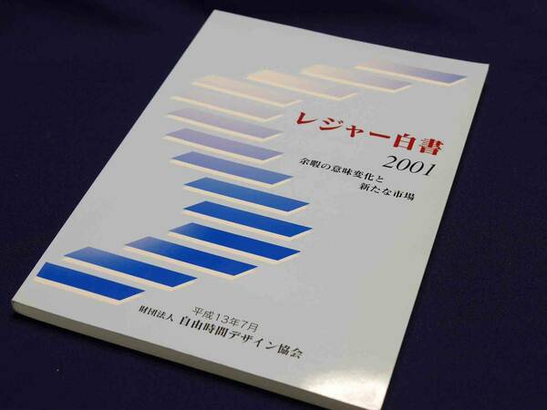 日本生産性本部（旧自由デザイン協会）　調査研究統計資料　レジャー白書2001　- 余暇の意味変化と新たな市場 -　状態良好　ほぼ新品