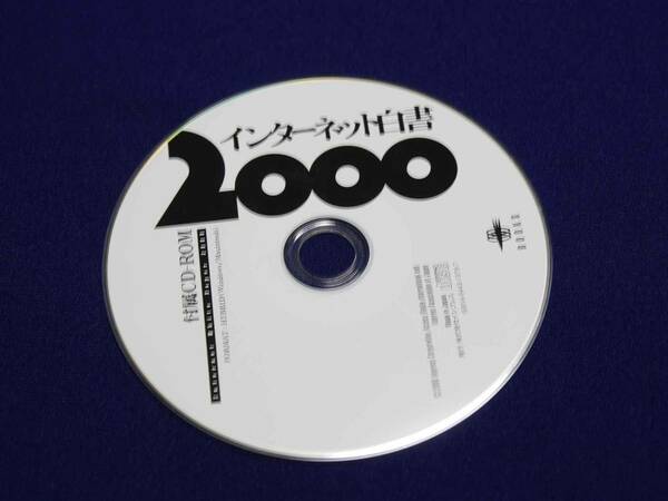 インプレスジャパン　研究資料　インターネット白書2000の付属CD　貴重品かも　本体に合わせて価値も倍増！　美品