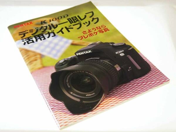 ペンタックス　K100D デジタル一眼レフ活用ガイドブック（さようならブレボケ写真）2006年6月発行　公式ガイドブック　迅速発送　概ね美品