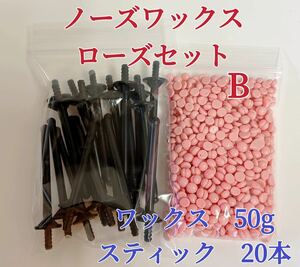 ノーズワックス　ローズセットB 鼻毛脱毛ワックス　ブラジリアンワックス　粒状　送料込み-①