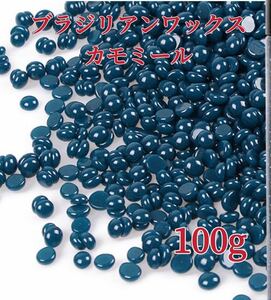 ブラジリアンワックス　カモミール　100g ブラジリアン脱毛ワックス　粒状-①