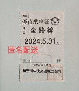 株主 ◇神奈川中央交通 株主優待 乗車証