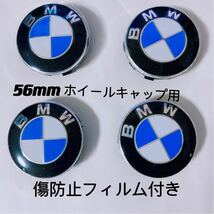 BMW ホイールキャップ 56mm 新品未使用　傷防止フィルム付き【4個】BMW　ホイールセンターキャップ　56mm_画像1