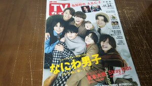 TVガイド　11/24号　切抜き　なにわ男子