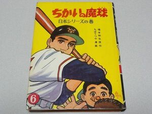 非貸本「ちかいの魔球⑥」ちばてつや・福本和也・少年マガジン・あしたのジョー・ハリスの旋風・講談社・1963年・カバー付