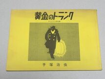 オリジナル復刻「黄金のトランク」手塚治虫ファンクラブ京都・手塚治虫作家生活40周年記念・西日本新聞・昭和59年・鉄腕アトム・1984年◇_画像1