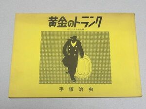 オリジナル復刻「黄金のトランク」手塚治虫ファンクラブ京都・手塚治虫作家生活40周年記念・西日本新聞・昭和59年・鉄腕アトム・1984年◇