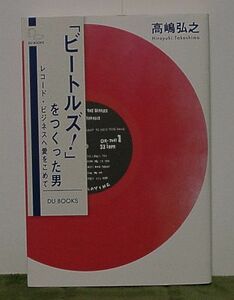 「ビートルズ！」をつくった男～レコード・ビジネスへ愛をこめて 高嶋弘之著 DU BOOKS 高嶋ちさ子