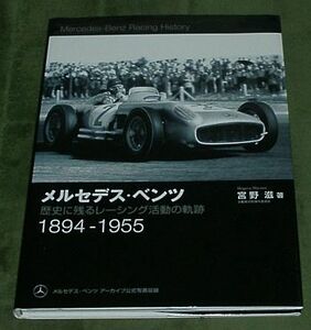 メルセデス・ベンツ～歴史に残るレーシング活動の軌跡 1894-1955 宮野滋著 三樹書房