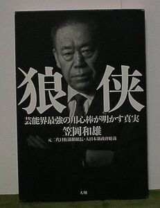 狼侠～芸能界最強の用心棒が明かす真実 笠岡和雄著 バーニングプロダクション 大翔