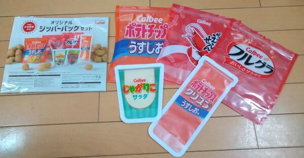 激レア 懸賞当選品 カルビーオリジナルジッパーバッグセット 未開封1セットプラス5枚