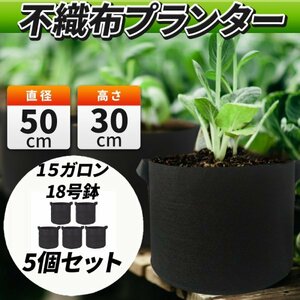 不織布 プランター ポット フェルト 15ガロン 5個 大型 野菜 果樹 植木鉢 ベランダ 家庭菜園 ガーデン 園芸 軽い 軽量 ガーデニング 果物