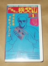 VHSビデオ ドクター秩父山 １と２　全２巻セット アミノ・テツロー 神谷明/冨永みーな_画像2