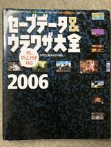 PS1 PS2 PSP対応　セーブデータ&ウラワザ大全2006 付録CD-ROM付き 2005年までのソフト完全カタログ　裏技3000以上_画像1