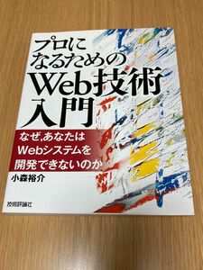 プロになるためのＷｅｂ技術入門　なぜ，あなたはＷｅｂシステムを開発できないのか 小森裕介／著