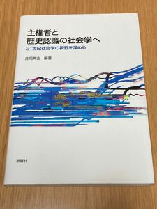 主権者と歴史認識の社会学へ　２１世紀社会学の視野を深める 庄司興吉／編著