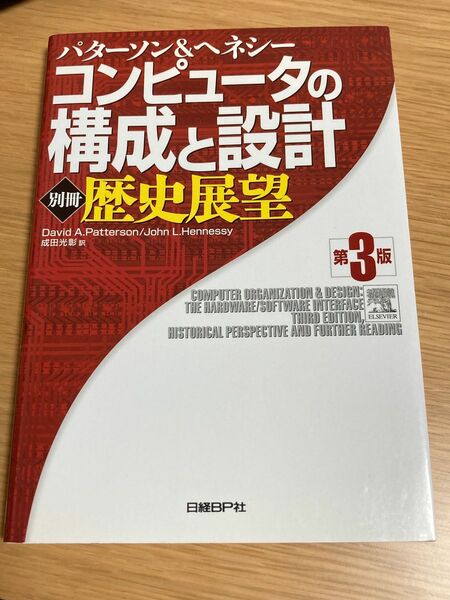 コンピュータの構成と設計　別冊 （コンピュータの構成と設計　第３版　別冊） （第３版）