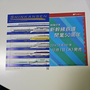 新幹線鉄道開業50周年記念　額面820円 　平成26年　未使用