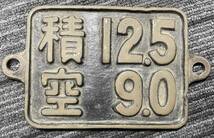 国鉄 プレート 積空換算 積12.5 空 9.0 コレクション 蒸気機関車 銘板 注目 ９９円スタート_画像1