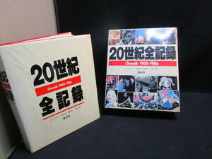 (8倉 62.80）２０世紀全記録 中古品 