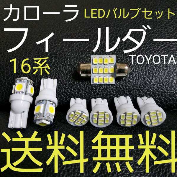 16系 カローラフィールダー T10 LEDバルブセット 送料込み ホワイト色 ポジションランプ ナンバー灯 ルームランプ(室内灯)★車載