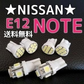 E12★ノート◎T10ウェッジ 明るいLEDバルブセット◎送料込み◎NISSAN◎ホワイト発光色☆e-powerにも