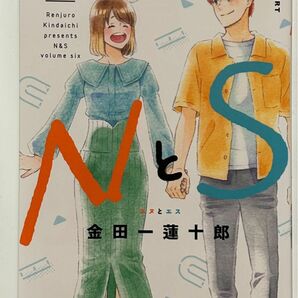 ★ 金田一蓮十郎★ 【SとN 6巻】 エスとエヌ　　6巻のみ