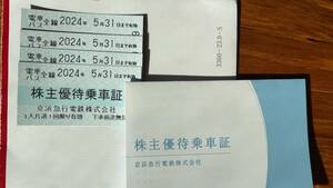 京急 京浜急行電鉄 株主優待乗車証 2024年5月31日まで有効 4枚セット ★送料無料★