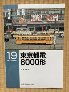 RMライブラリー 19　東京都電 6000形　江本廣一（RM LIBRARY、ネコ・パブリッシング刊）