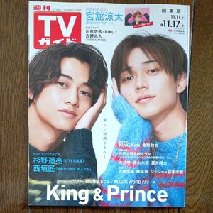 週刊TVガイド 関東版 2023 11/11~11/17 表紙 King & Prince