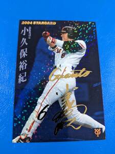 ★カルビー 2004年 プロ野球チップス インサートカード・スペシャルエディション ゴールドサイン S-42 巨人 小久保裕紀