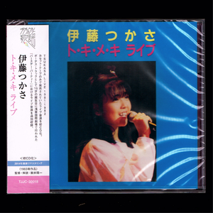 【匿名送料無料】即決新品 伊藤つかさ ト・キ・メ・キ ライブ/CD/トキメキライブ