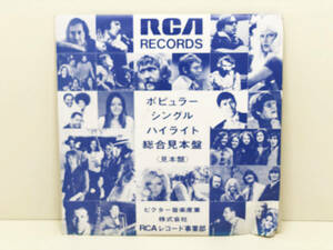 【レコード】 LP盤　見本盤　RCA ポピュラー SS シリーズ 昭和50年4月新譜　キンクス　エルヴィス・プレスリー他