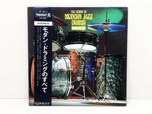 【レコード】 LP盤　モダン・ドラミングのすべて　THE SOUND OF MODERN JAZZ DRUMS