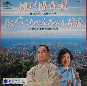 即決 599円 EP 7'' 鎌田英一 高橋キヨ子 神戸博音頭 c/w クラウン子供民謡合唱団 ちびっこちゃんちゃん音頭 ポートピア'81