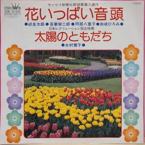 即決 999円 EP 7'' サンケイ新聞社歌詞募集入選作 花いっぱい音頭 c/w 太陽のともだち 由岐ひろみ