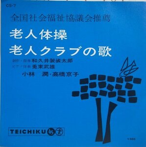 即決 499円 EP 7'' 小林潤 高橋京子 老人体操 c/w 老人クラブの歌