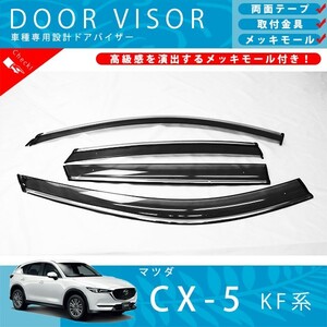 マツダ CX-5 KF 系 ドアバイザー サイドバイザー / 取付金具 ・ メッキモール 付