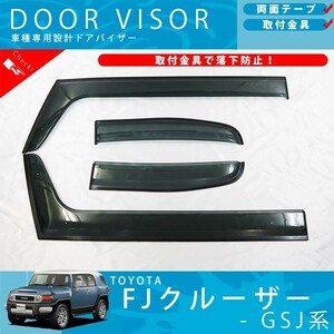 トヨタ FJクルーザー GSJ 系 ドアバイザー サイドバイザー / 取付金具 付