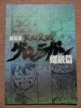 全2冊で★パンフ[天元突破 グレンラガン 紅蓮篇+螺巌篇]井上麻里奈/柿原徹也/福井裕佳梨■映画 パンフレット/中川翔子■上川隆也 _画像3