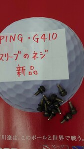 10個セット　ピン　PING G430.425.410 スリーブネジ