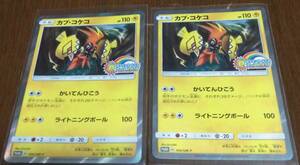 ポケモンカード カプ・コケコ 2枚組 109/SM-P 夏フェス 2017 プロモーションカード カプ コケコ Tapu Koko Promo pokemon card