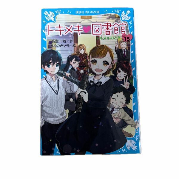 トキメキ・図書館　ＰＡＲＴ１５ （講談社青い鳥文庫　２４３－２８） 服部千春／作　ほおのきソラ／絵