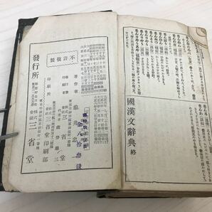 【T】【8978】國漢文辞典 全 三省堂  中古品 古書 当時物 レトロ 現状品の画像8