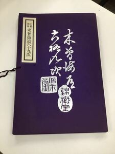 【T】【9947】読売新聞社　木曽街道六十九次