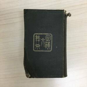 【T】【8978】國漢文辞典 全 三省堂  中古品 古書 当時物 レトロ 現状品の画像1