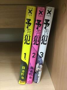 【T】【10106】予告犯　1-3　筒井哲也　コミック 全巻 