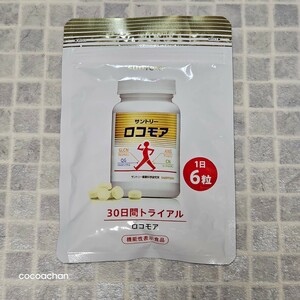 Sp-20　送料無料♪　新品　未開封　サントリー　ロコモア　180粒　30日間トライアル　　